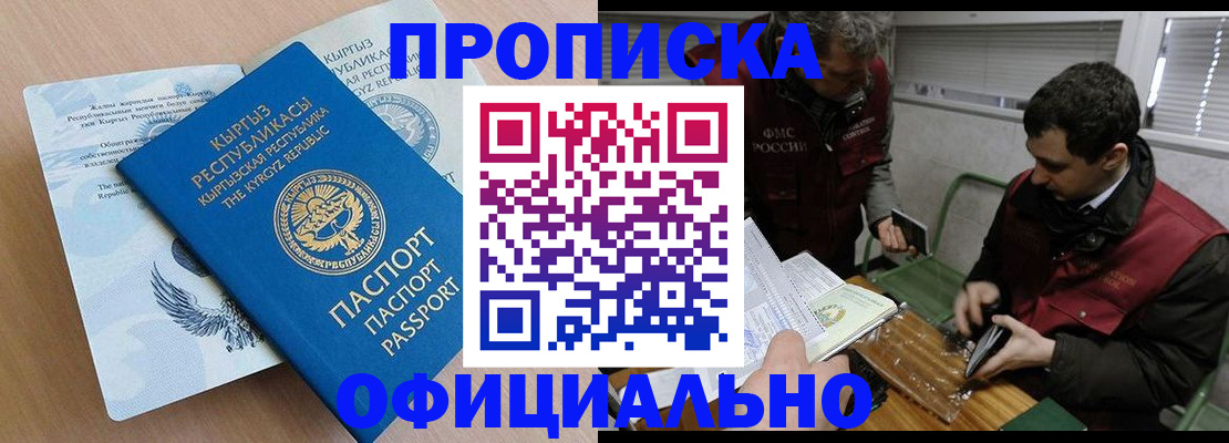 прописка в Белогорске