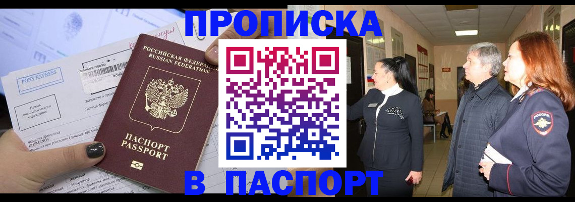 купить прописку в Белогорске